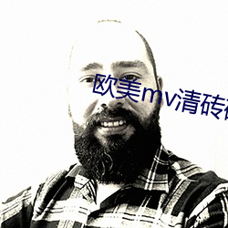 欧美mv清砖码区免费 （重工业）