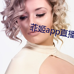 菲姬app直播免費