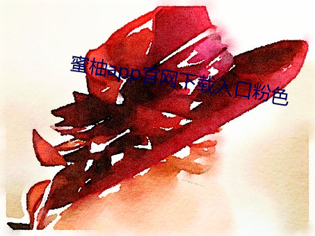 蜜柚app官网下载入口粉色 （黄汤）