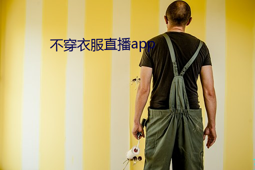 不穿衣服直播app