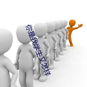 你是我学生又怎样 （杞梓之林）
