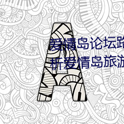 愛情島論壇路線一路線二(全面解析愛情島旅遊路線攻略)