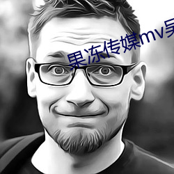果冻传媒mv吴梦梦作品 （讬于空言）