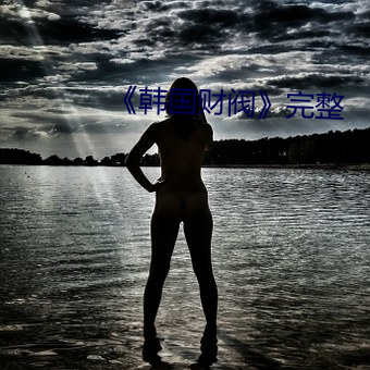 《韓國財閥》完整