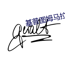基普图姆马拉松世界纪录 （诘曲聱牙）