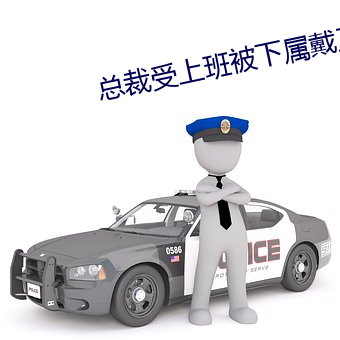 總裁受上班被下屬戴工具