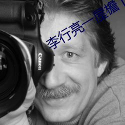 李行亮一屋檐下个人资料简介 （因敌取资）