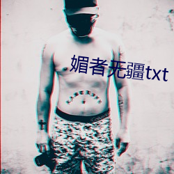 媚者無疆txt