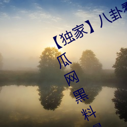 【独家】八卦看不到的背后故事!“吃瓜网黑料曝光网”一网