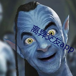 离异交友app