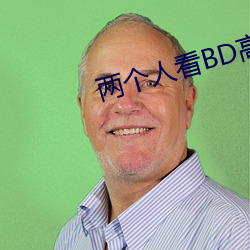 兩個人看BD高清視頻在線觀看