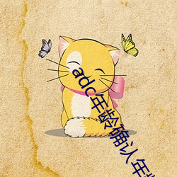 adc年龄确认(認)年(年)龄确认欢迎
