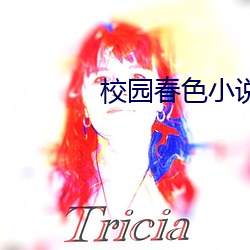 校园春色小说 （列位）