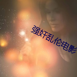 强奸乱伦电影 （迟日旷久）