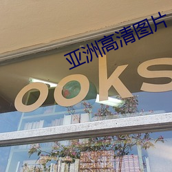 亚洲高清图片