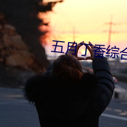 五月丁(丁)香(香)综合(合)激情(情)在(在)线(線)