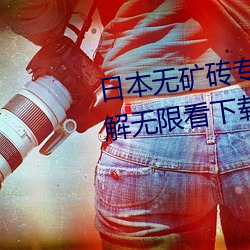 日本无矿砖专区2021免费进入破解无限看下载