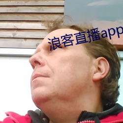 浪客直播app免费 （可望而不可及）