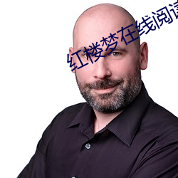 红(紅)楼(樓)梦(夢)在线(線)阅读