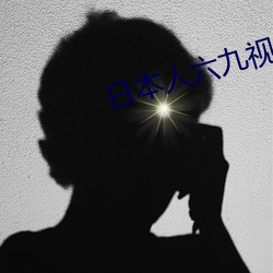 日本人六九视频 （不屈不挠）