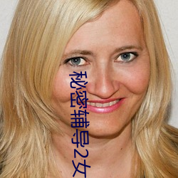 秘密辅导2女演员是谁