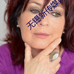 无锡(xī)新传(chuán)媒网
