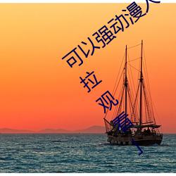 可以强(qiáng)动漫人物(wù)的(de)游戏漫画免(miǎn)费(fèi)阅读「下拉观看」