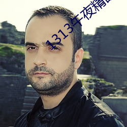 1313午夜精品美女爱做视频