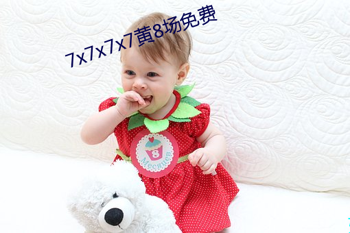 7x7x7x7黄8场免(免)费