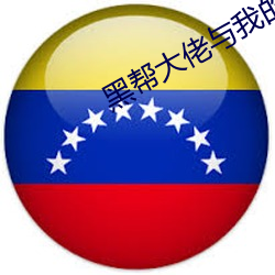黑帮大佬与我的365天(天)有第(第)