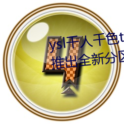 ysl千人千色t9t9t9t9t9t9t9t9t9:推出全新分区等你来! （千了万当）