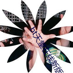 bt天堂在线新版 （文婪武嬉）