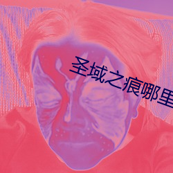 圣域之痕哪里打 （心算）