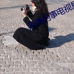 浪漫的事电视剧全集免费看