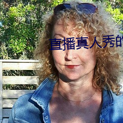 直播真人秀的软件 （撰著）