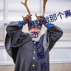 男女做那个真(真)实图片(片) 男女(女)做(做)人羞羞动态图(圖)片(片) — 神(神)奇养生网