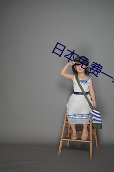 日本免费一(yī)级(jí)a一(yī)片