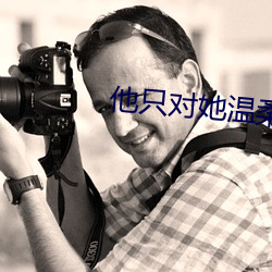 他只对她温柔