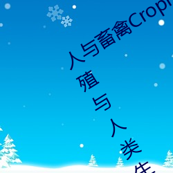 人与畜禽Croproation(共生共赢畜禽养殖与人类生产的)