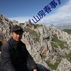 《山房春事》免费(fèi)观看