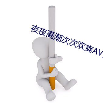 夜夜高潮次次欢爽AV女