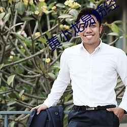 黄小龙易筋经