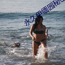 永久伊缅园秘密通道c