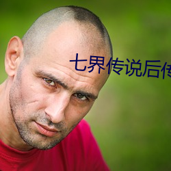 七界傳說後傳