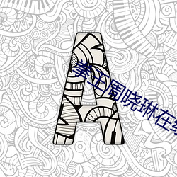 拳王周晓琳在线观看入(rù)口