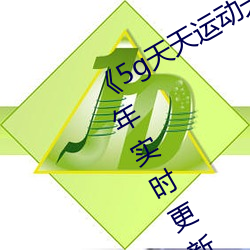 《5g天天运动天天奭运动入口》 2023年实时更(更)新(新)