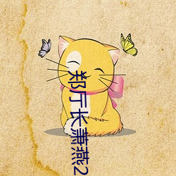 郑厅长萧燕25章全文阅读 （雍门刎首）
