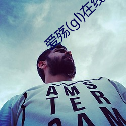 爱殇(gl)在线阅读