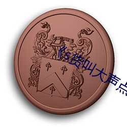 《s货(huò)叫大声点c烂你的sbh》