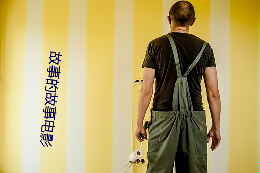 故事的(的)故事电影